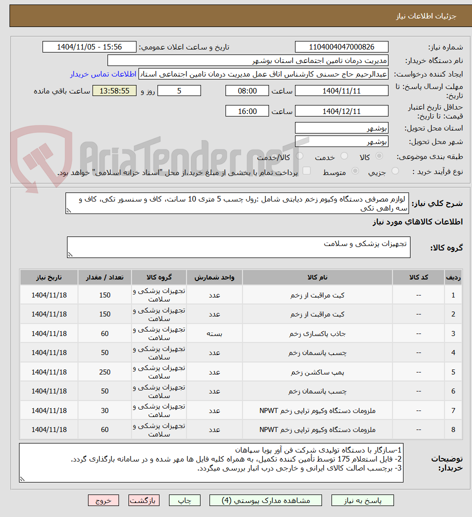تصویر کوچک آگهی  لوازم مصرفی دستگاه وکیوم زخم دیابتی شامل :رول چسب 5 متری 10 سانت، کاف و سنسور تکی، کاف و سه راهی تکی