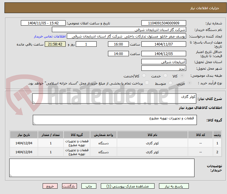 تصویر کوچک آگهی کولر گازی