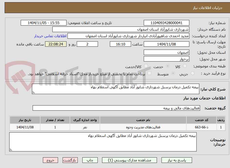 تصویر کوچک آگهی بیمه تکمیل درمان پرسنل شهرداری شاپور آباد مطابق آگهی اسعلام بهاء 