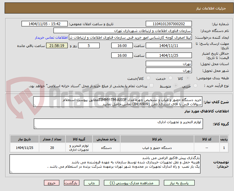 تصویر کوچک آگهی خرید دستگاه حضور و غیاب و تشخیص چهره مدل TIMMY-TM-AI03Fمطابق پیوست استعلام
سوالات فنی با آقای اشتری(تلفن 84169091) تماس حاصل نمایید