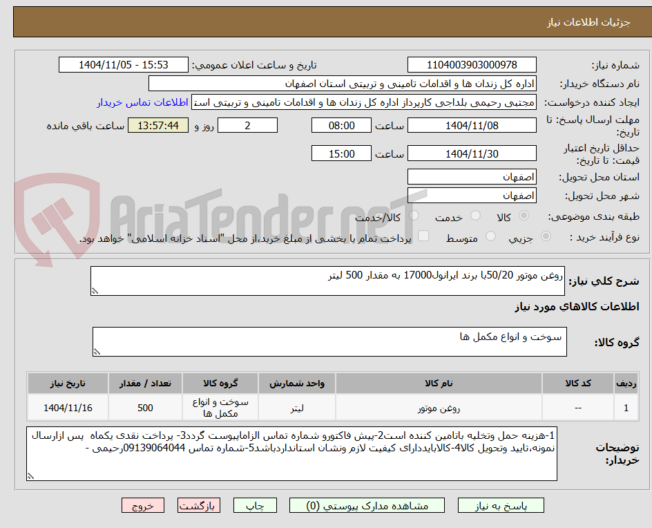 تصویر کوچک آگهی روغن موتور 50/20با برند ایرانول17000 به مقدار 500 لیتر 