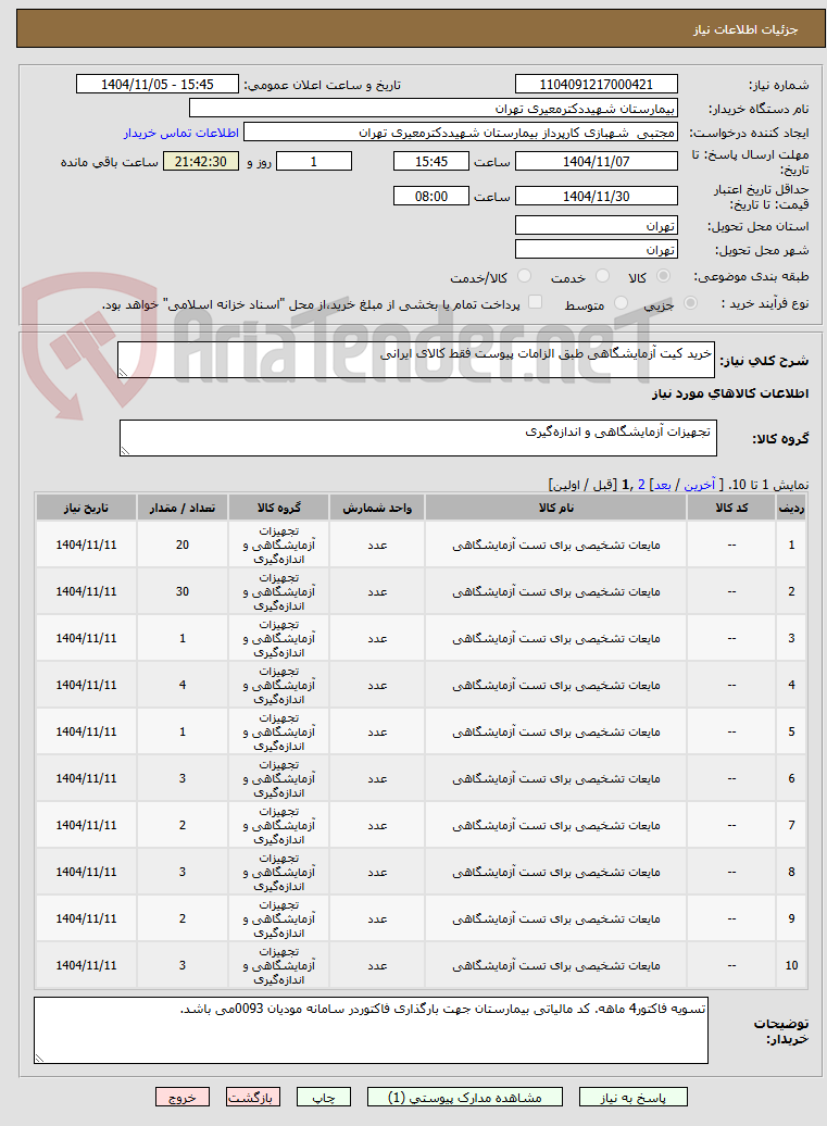 تصویر کوچک آگهی خرید کیت آزمایشگاهی طبق الزامات پیوست فقط کالای ایرانی