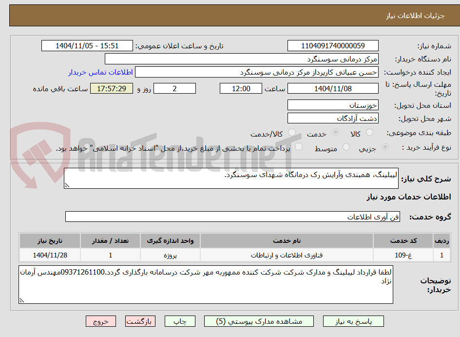 تصویر کوچک آگهی لیبلینگ، همبندی وآرایش رک درمانگاه شهدای سوسنگرد. 