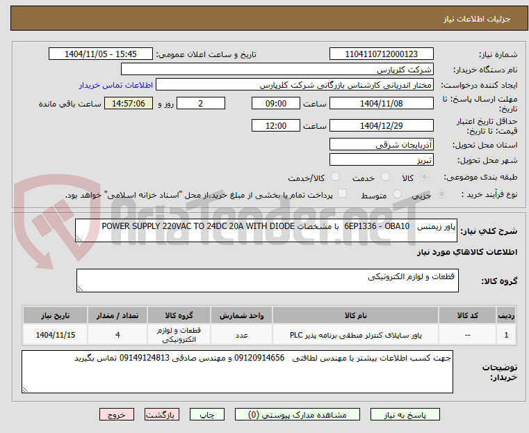 تصویر کوچک آگهی پاور زیمنس   6EP1336 - OBA10  با مشخصات POWER SUPPLY 220VAC TO 24DC 20A WITH DIODE