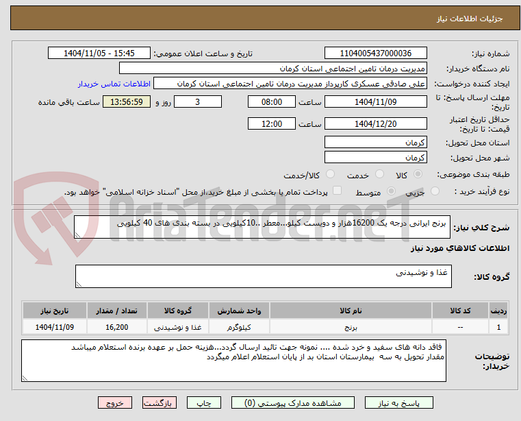 تصویر کوچک آگهی برنج ایرانی درجه یک 16200هزار و دویست کیلو...معطر ..10کیلویی در بسته بندی های 40 کیلویی