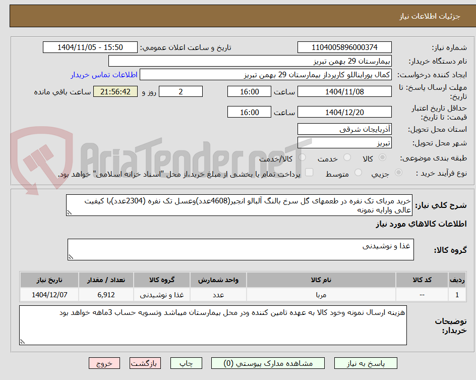 تصویر کوچک آگهی خرید مربای تک نفره در طعمهای گل سرخ بالنگ آلبالو انجیر(4608عدد)وعسل تک نفره (2304عدد)با کیفیت عالی وارایه نمونه