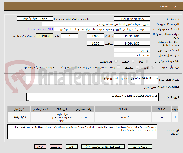 تصویر کوچک آگهی خرید کاغذ A4 و A5 جهت بیمارستان مهر برازجان