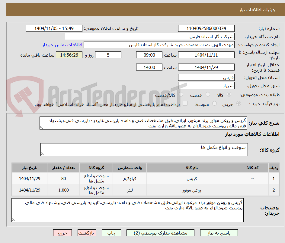 تصویر کوچک آگهی گریس و روغن موتور برند مرغوب ایرانی،طبق مشخصات فنی و دامنه بازرسی،تاییدیه بازرسی فنی،پیشنهاد فنی مالی پیوست شود.الزام به عضو AVL وزارت نفت