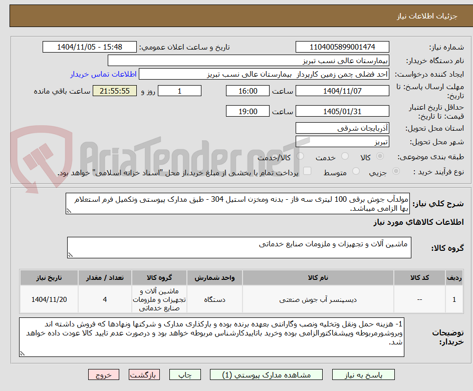 تصویر کوچک آگهی مولدآب جوش برقی 100 لیتری سه فاز - بدنه ومخزن استیل 304 - طبق مدارک پیوستی وتکمیل فرم استعلام بها الزامی میباشد.