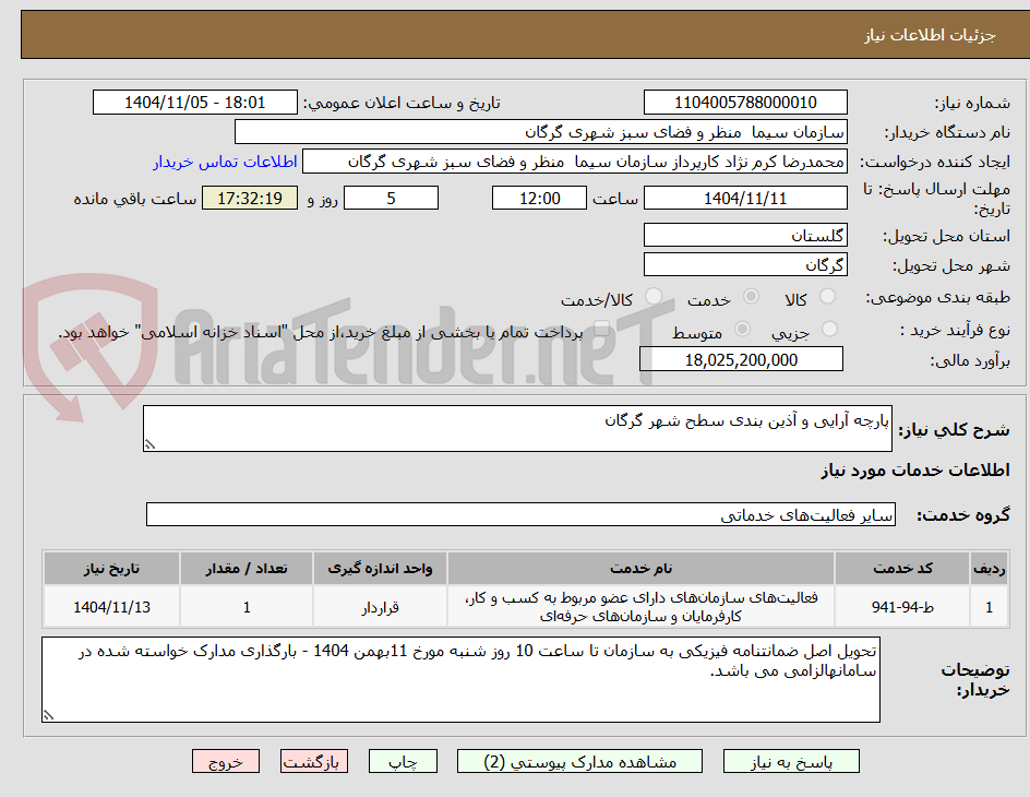 تصویر کوچک آگهی پارچه آرایی و آذین بندی سطح شهر گرگان 