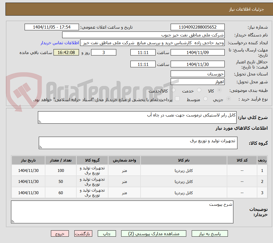 تصویر کوچک آگهی کابل رابر لاستیکی ترموست جهت نصب در چاه آب