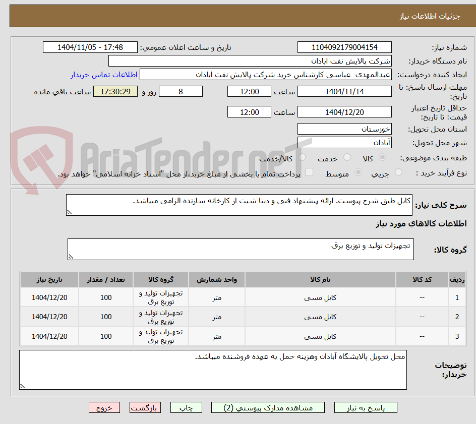 تصویر کوچک آگهی کابل طبق شرح پیوست. ارائه پیشنهاد فنی و دیتا شیت از کارخانه سازنده الزامی میباشد. 