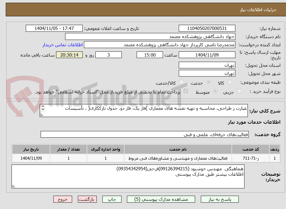 تصویر کوچک آگهی عبارت ز طراحی، محاسبه و تهیه نقشه های معماری )فاز یک، فاز دو، جدول نازککاری( ، تأسیسات

مکانیکی و الکتریکی و بررسی وضع موجود و بازطراحی 