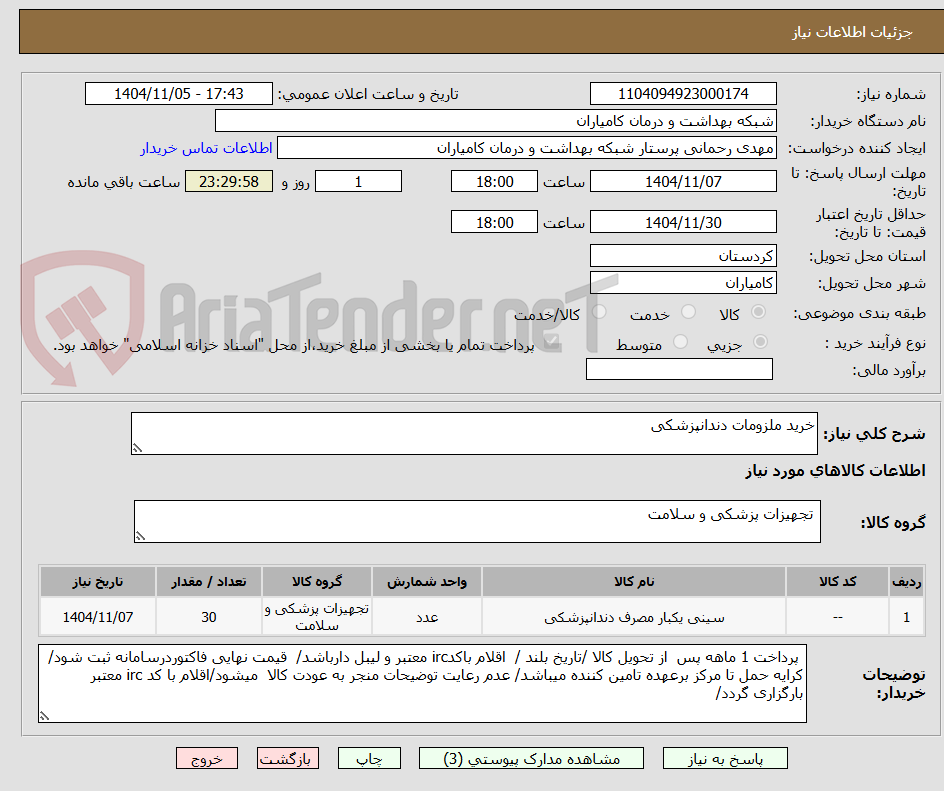 تصویر کوچک آگهی خرید ملزومات دندانپزشکی 