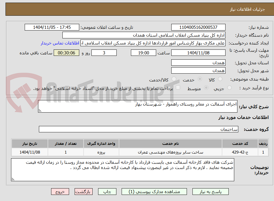 تصویر کوچک آگهی اجرای آسفالت در معابر روستای راهموار - شهرستان بهار