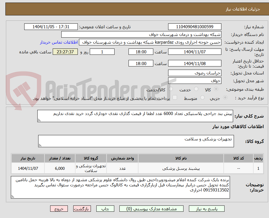 تصویر کوچک آگهی پیش بند جراحی پلاستیکی تعداد 6000 عدد لطفا از قیمت گذاری نقدی خوداری گردد خرید نقدی نداریم