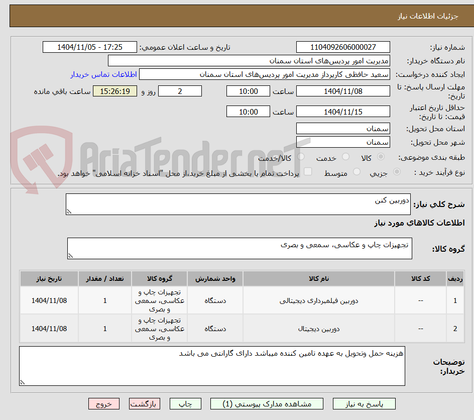 تصویر کوچک آگهی دوربین کنن