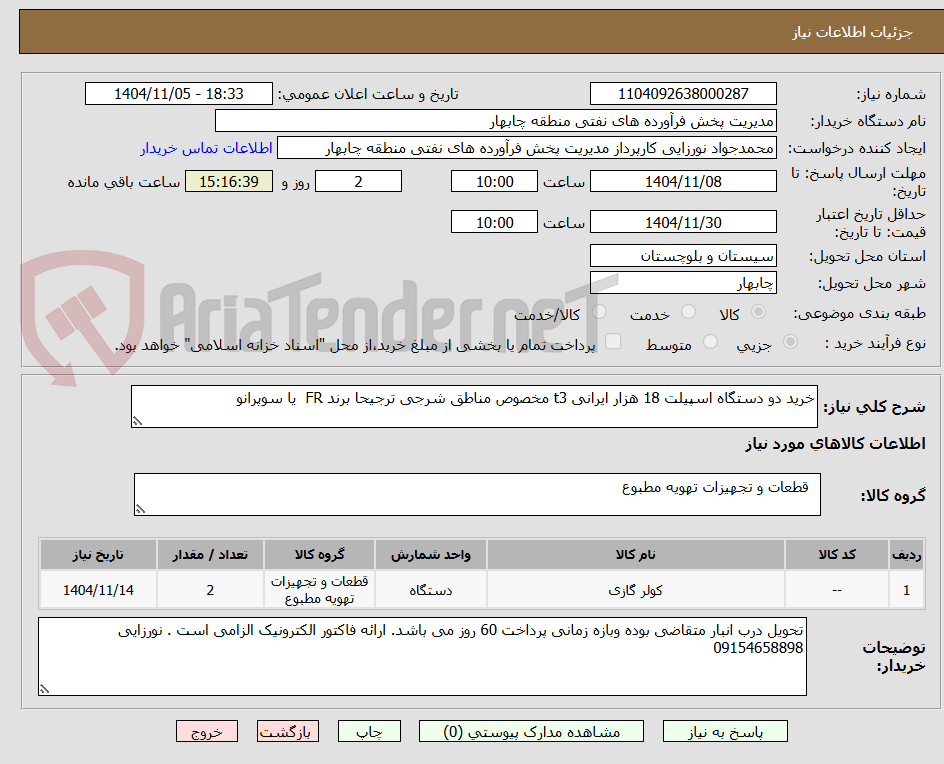 تصویر کوچک آگهی خرید دو دستگاه اسپیلت 18 هزار ایرانی t3 مخصوص مناطق شرجی ترجیحا برند FR  یا سوپرانو
