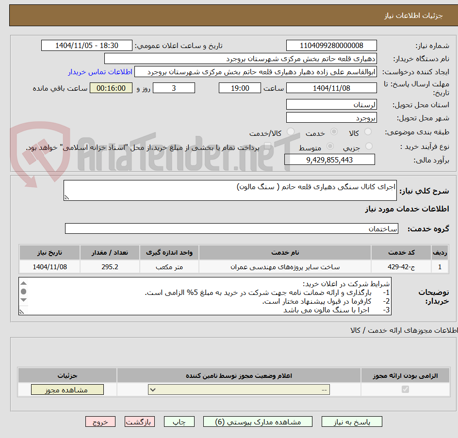 تصویر کوچک آگهی اجرای کانال سنگی دهیاری قلعه حاتم ( سنگ مالون)