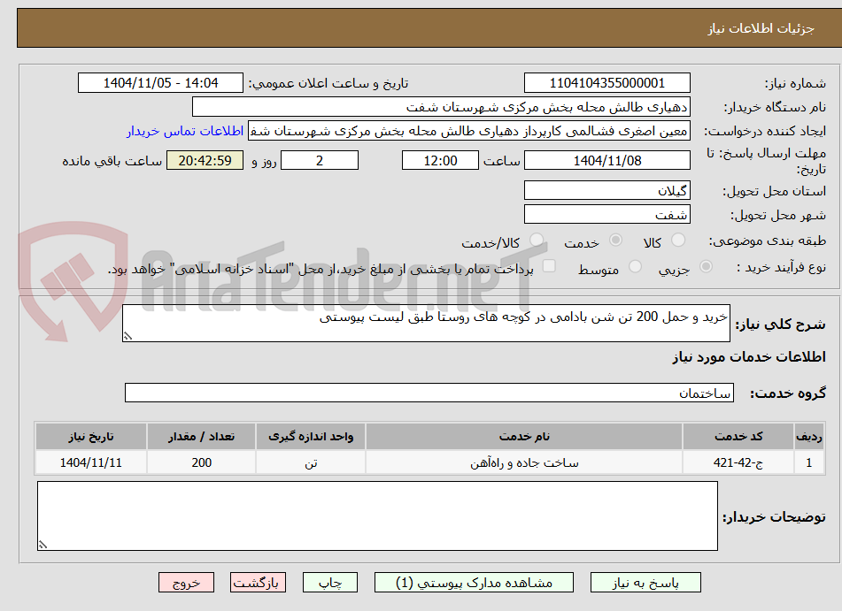 تصویر کوچک آگهی خرید و حمل 200 تن شن بادامی در کوچه های روستا