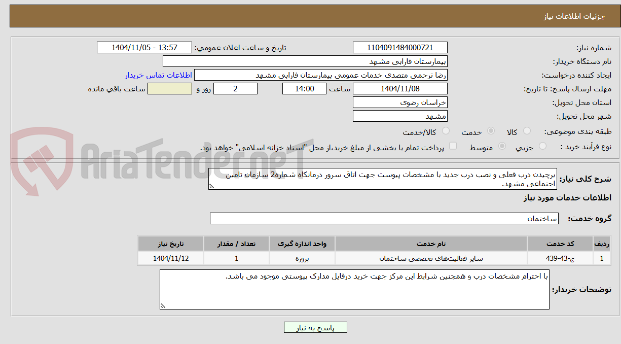 تصویر کوچک آگهی برچیدن درب فعلی و نصب درب جدید 