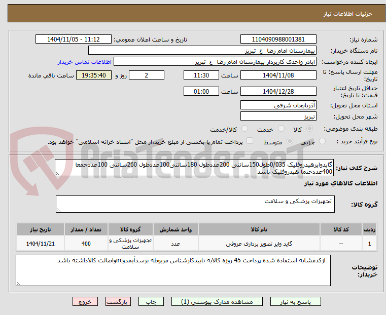 تصویر کوچک آگهی گایدوایرهیدروفلیک 0/035طول150سانتی 200عددطول 180سانتی100عددطول 260سانتی 100عددجمعا 400عددحتما هیدروفلیک باشد