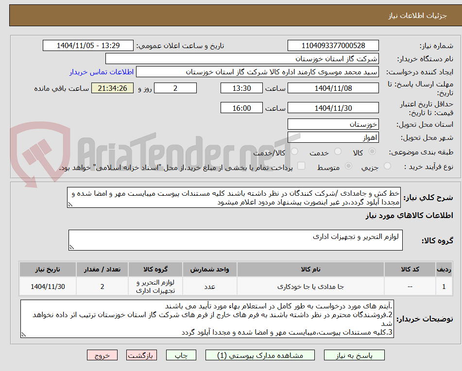 تصویر کوچک آگهی خط کش و جامدادی /شرکت کنندگان در نظر داشته باشند کلیه مستندات پیوست میبایست مهر و امضا شده و مجددا آپلود گردد،در غیر اینصورت پیشنهاد مردود اعلام میشود