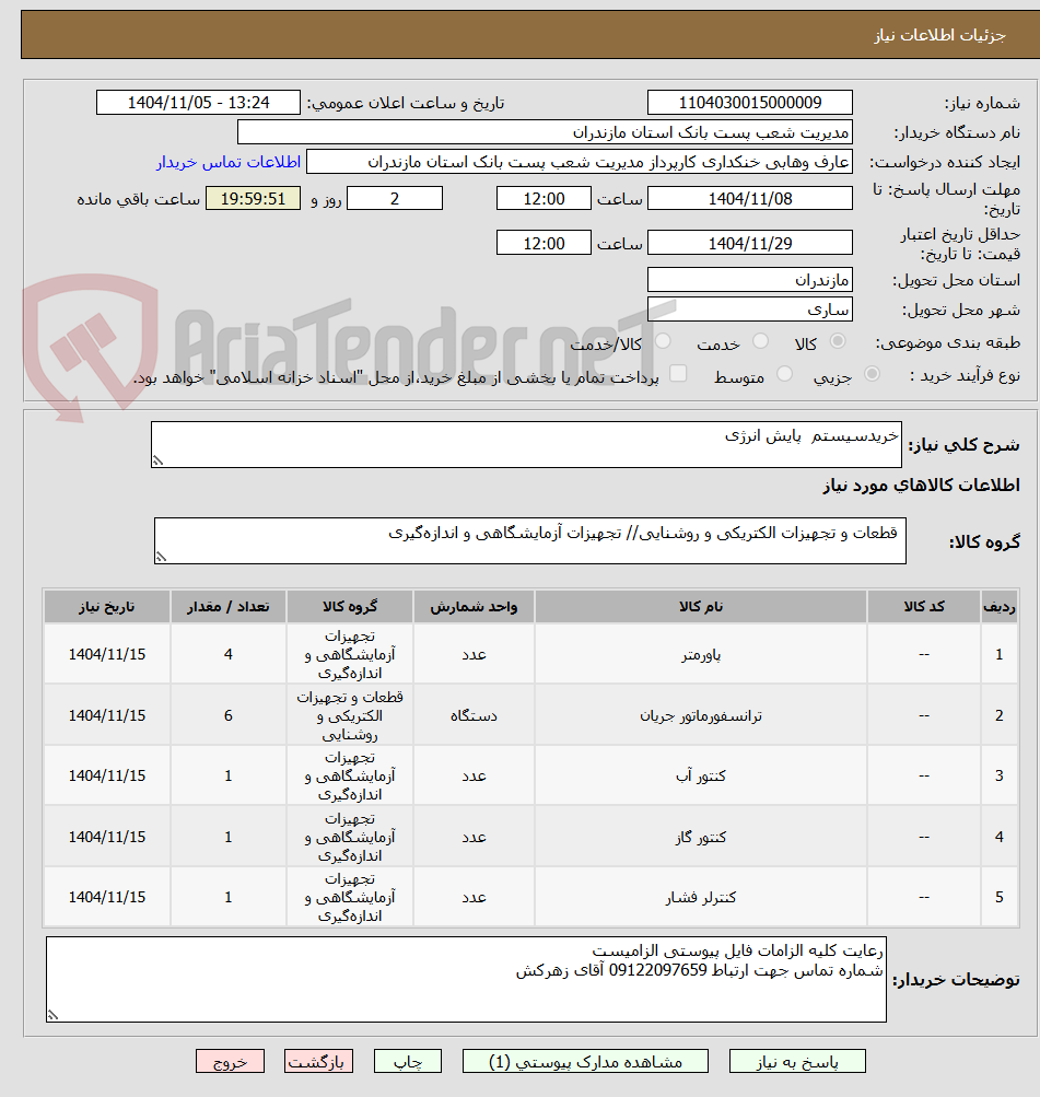 تصویر کوچک آگهی خریدسیستم پایش انرژی