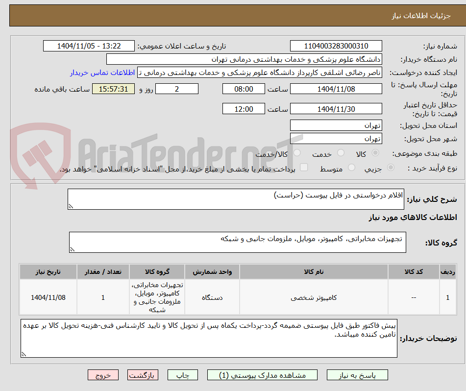 تصویر کوچک آگهی اقلام درخواستی در فایل پیوست (حراست)