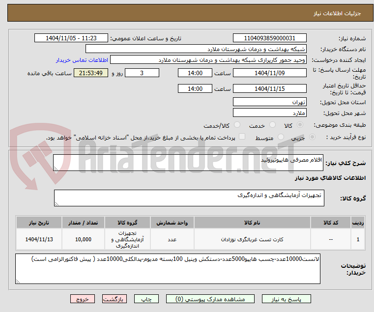 تصویر کوچک آگهی اقلام مصرفی هایپوتیروئید