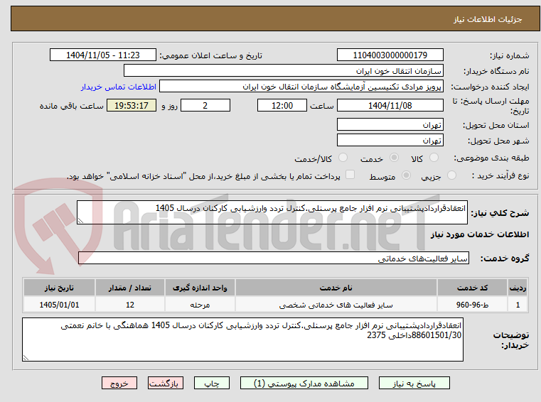 تصویر کوچک آگهی انعقادقراردادپشتیبانی نرم افزار جامع پرسنلی.کنترل تردد وارزشیابی کارکنان درسال 1405