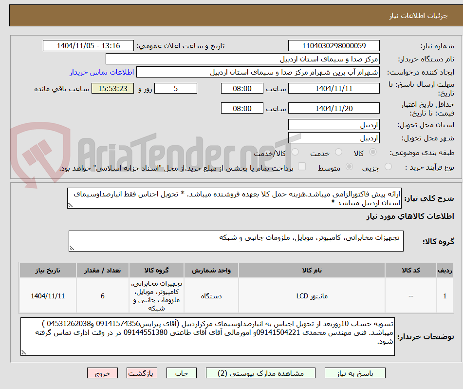 تصویر کوچک آگهی ارائه پیش فاکتورالزامی میباشد.هزینه حمل کلا بعهده فروشنده میباشد. * تحویل اجناس فقط انبارصداوسیمای استان اردبیل میباشد *