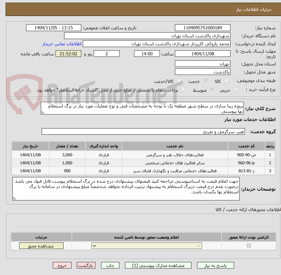 تصویر کوچک آگهی پروژه زیبا سازی در سطح شهر منطقه یک با توجه به مشخصات فنی و نوع عملیات مورد نیاز در برگ استعلام بها پیوستی