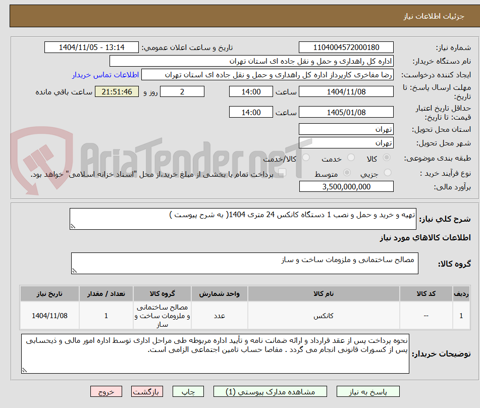 تصویر کوچک آگهی تهیه و خرید و حمل و نصب 1 دستگاه کانکس 24 متری 1404( به شرح پیوست )
