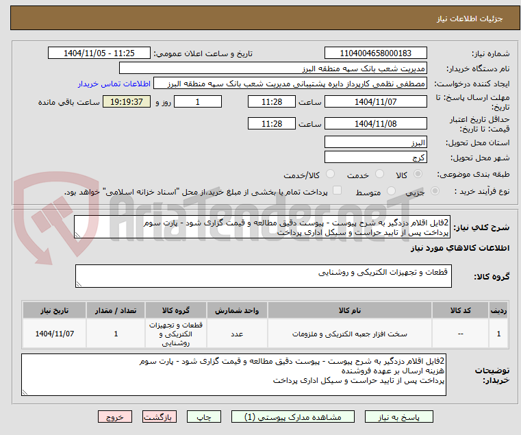 تصویر کوچک آگهی 2فایل اقلام دزدگیر به شرح پیوست - پیوست دقیق مطالعه و قیمت گزاری شود - پارت سوم
پرداخت پس از تایید حراست و سیکل اداری پرداخت