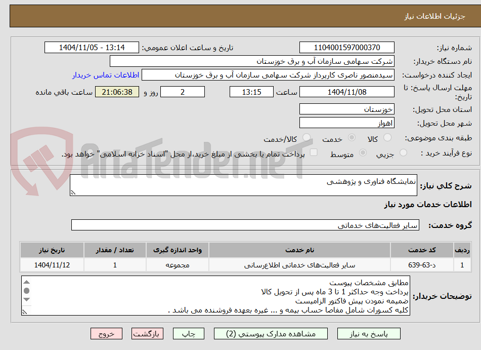 تصویر کوچک آگهی نمایشگاه فناوری و پژوهشی