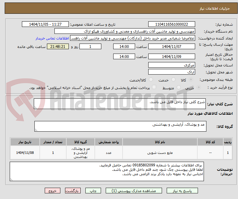 تصویر کوچک آگهی شرح کلی نیاز داخل فایل می باشد.