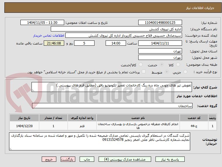 تصویر کوچک آگهی تعویض تیر های چوبی چاه دره ریگ کارخانجات تعمیر لکوموتیو بافق (مطابق فرم های پیوستی )
