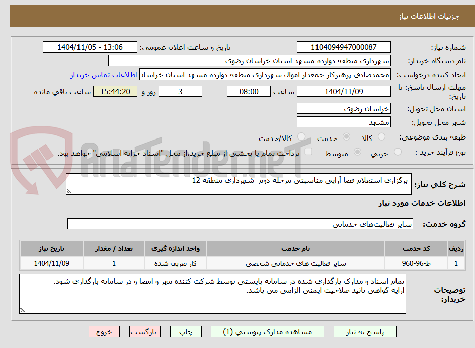 تصویر کوچک آگهی  برگزاری استعلام فضا آرایی مناسبتی مرحله دوم  شهرداری منطقه 12