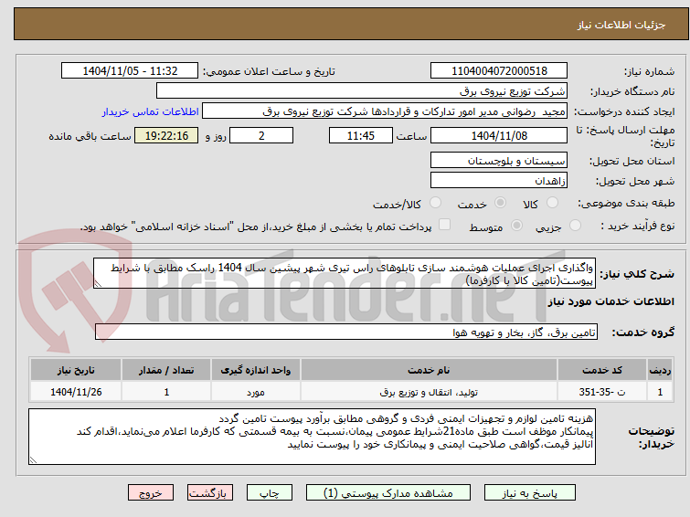 تصویر کوچک آگهی واگذاری اجرای عملیات هوشمند سازی تابلوهای راس تیری شهر پیشین سال 1404 راسک مطابق با شرایط پیوست(تامین کالا با کارفرما)