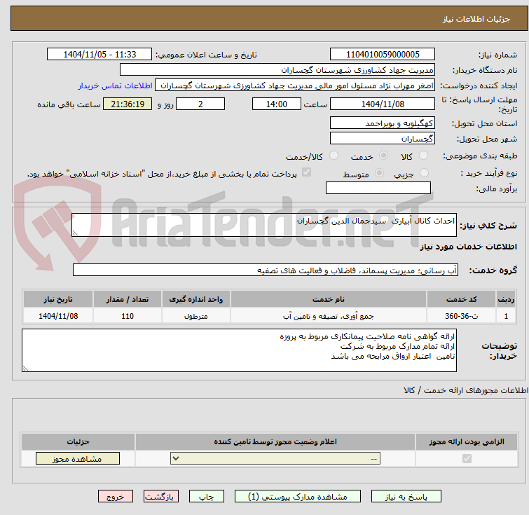 تصویر کوچک آگهی احداث کانال آبیاری سیدجمال الدین گچساران