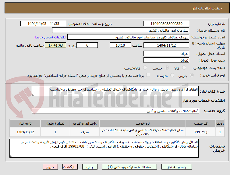 تصویر کوچک آگهی انعقاد قرارداد رصد و پایش روزانه اخبار در پایگاههای خبری تحلیلی و سایتهای خبر مطابق درخواست
