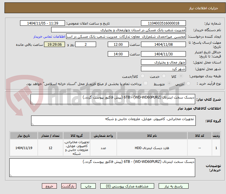 تصویر کوچک آگهی دیسک سخت اینترنال 6TB - (WD-WD60PURZ) (پیش فاکتور پیوست گردد.)