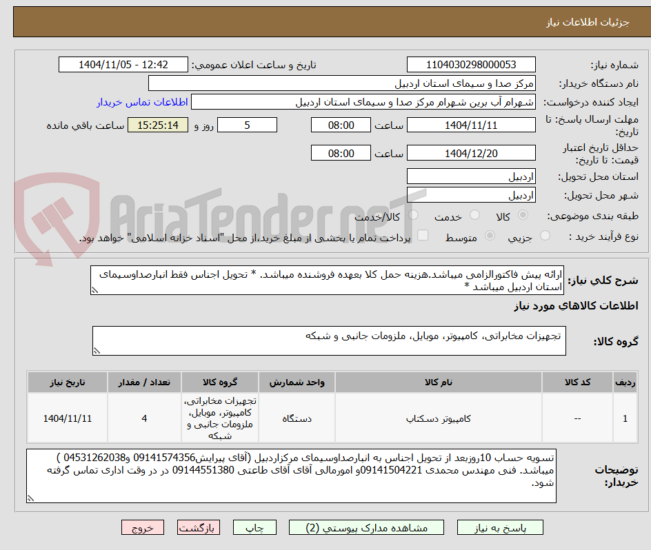 تصویر کوچک آگهی ارائه پیش فاکتورالزامی میباشد.هزینه حمل کلا بعهده فروشنده میباشد. * تحویل اجناس فقط انبارصداوسیمای استان اردبیل میباشد *