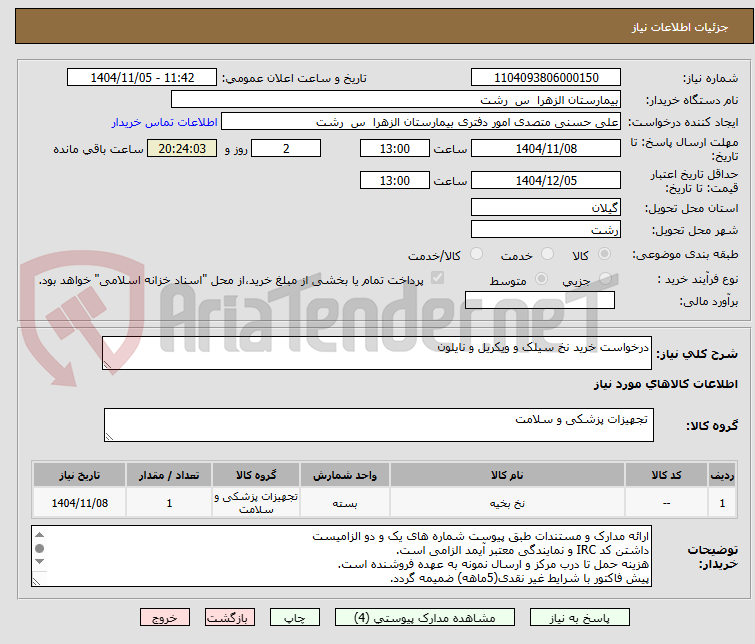 تصویر کوچک آگهی درخواست خرید نخ سیلک و ویکریل و نایلون