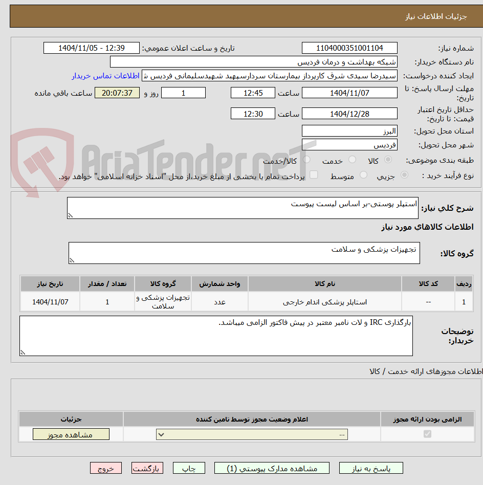 تصویر کوچک آگهی استپلر پوستی-بر اساس لیست پیوست