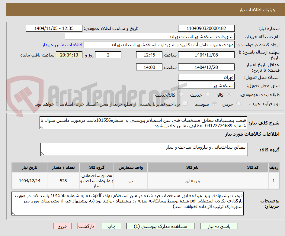 تصویر کوچک آگهی قیمت پیشنهادی مطابق مشخصات فنی متن استعلام پیوستی به شماره101556باشد درصورت داشتن سوال با شماره 09122724689 عطایی تماس حاصل شود