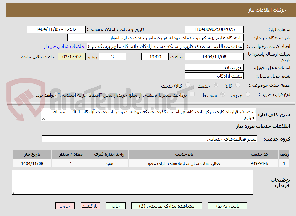 تصویر کوچک آگهی استعلام قرارداد کاری مرکز ثابت کاهش آسیب گذری شبکه بهداشت و درمان دشت آزادگان 1404 - مرحله چهارم