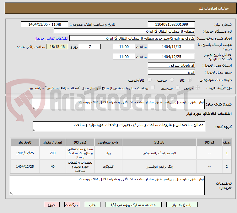 تصویر کوچک آگهی نوار عایق بیتوسیل و پرایمر طبق مقدار مشخصات فنی و شرایط فایل های پیوست 