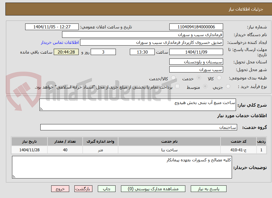 تصویر کوچک آگهی ساخت منبع آب بتنی بخش هیدوچ